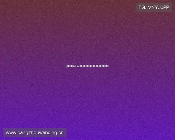 雪缘园篮球NBA数据分析与赛事预测深度解析助你掌握最新战况